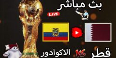 مشاهدة مباراة قطر والاكوادور بث مباشر بدون تقطيع