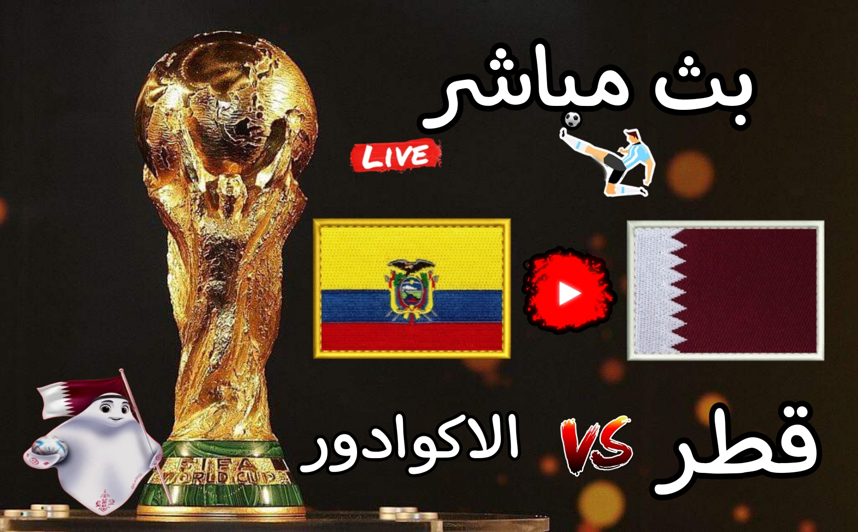 مشاهدة مباراة قطر والاكوادور بث مباشر بدون تقطيع