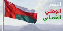 موعد اجازة العيد الوطني في سلطنة عمان 2022