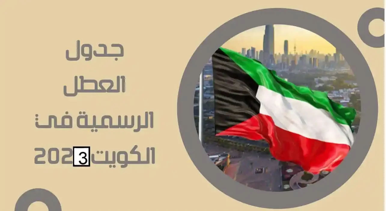 جدول العطل الرسمية في الكويت 2023 pdf