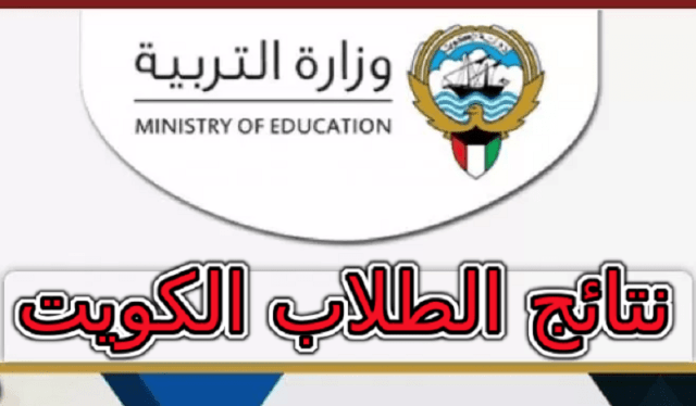 رابط نتائج الطلاب الكويت ٢٠٢٢ الابتدائي