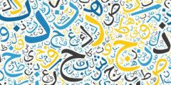 أجمل كلمات وعبارات عن اليوم العالمي للغة العربية 2022