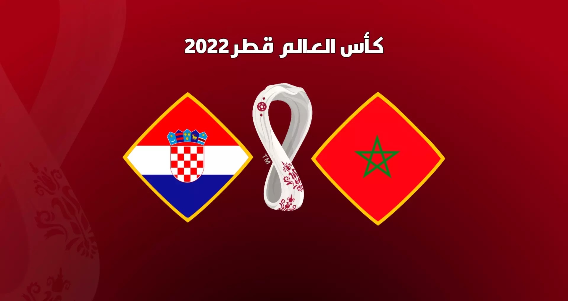 القنوات الناقلة لمباراة المغرب وكرواتيا في كأس العالم 2022