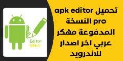 تحميل برنامج APK Editor Pro مهكر اخر اصدار 2023