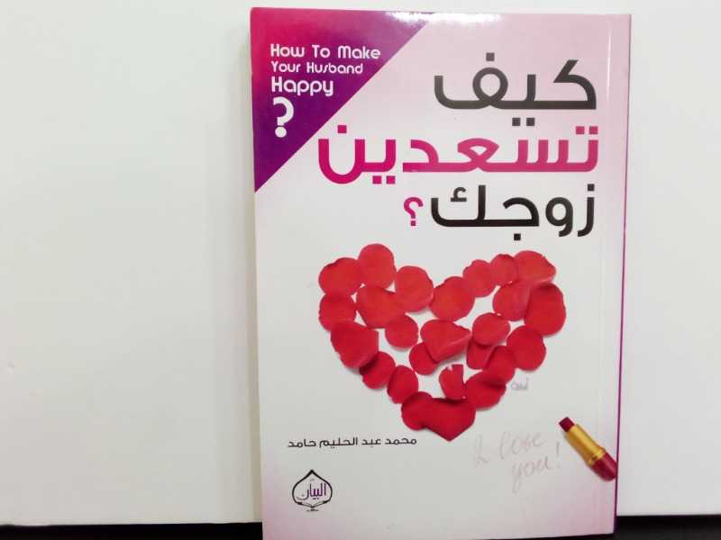 تحميل كتاب كيف تسعدين زوجك pdf