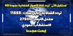 تردد قناة الأهواز الجديد 2023 على النايل سات وعرب سات