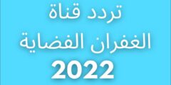 تردد قناة الغفران الجديد 2023 على نايل سات وعرب سات