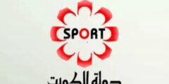 تردد قناة الكويت الرياضية الناقلة لمباريات كأس الخليج 25