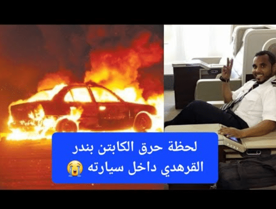 فيديو مقتل بندر القرهدي وأسباب مقتله