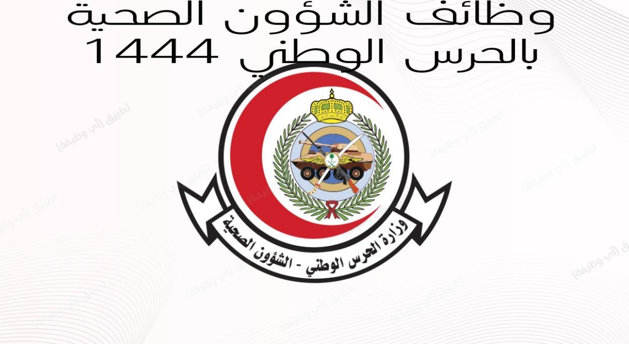 رابط التقديم على وظائف الشئون الصحية وزارة الحرس الوطني 1444