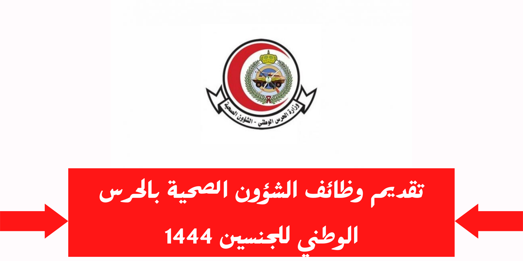 رابط التقديم على وظائف الشئون الصحية وزارة الحرس الوطني 1444