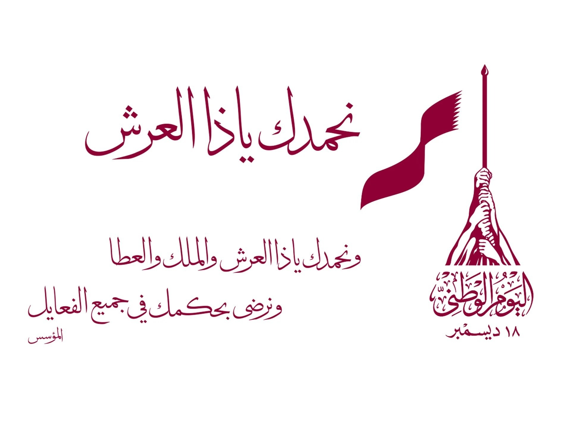 شعار اليوم الوطني القطري 2022