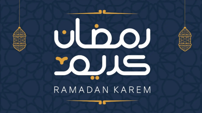 شهر رمضان المبارك 2023