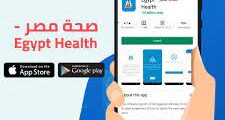 طريقة تنزيل تطبيق صحة مصر 2023 بالخطوات