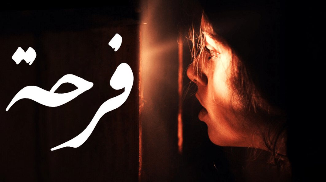 تحميل ومشاهدة فيلم فرحة الأردني كامل ايجي بست