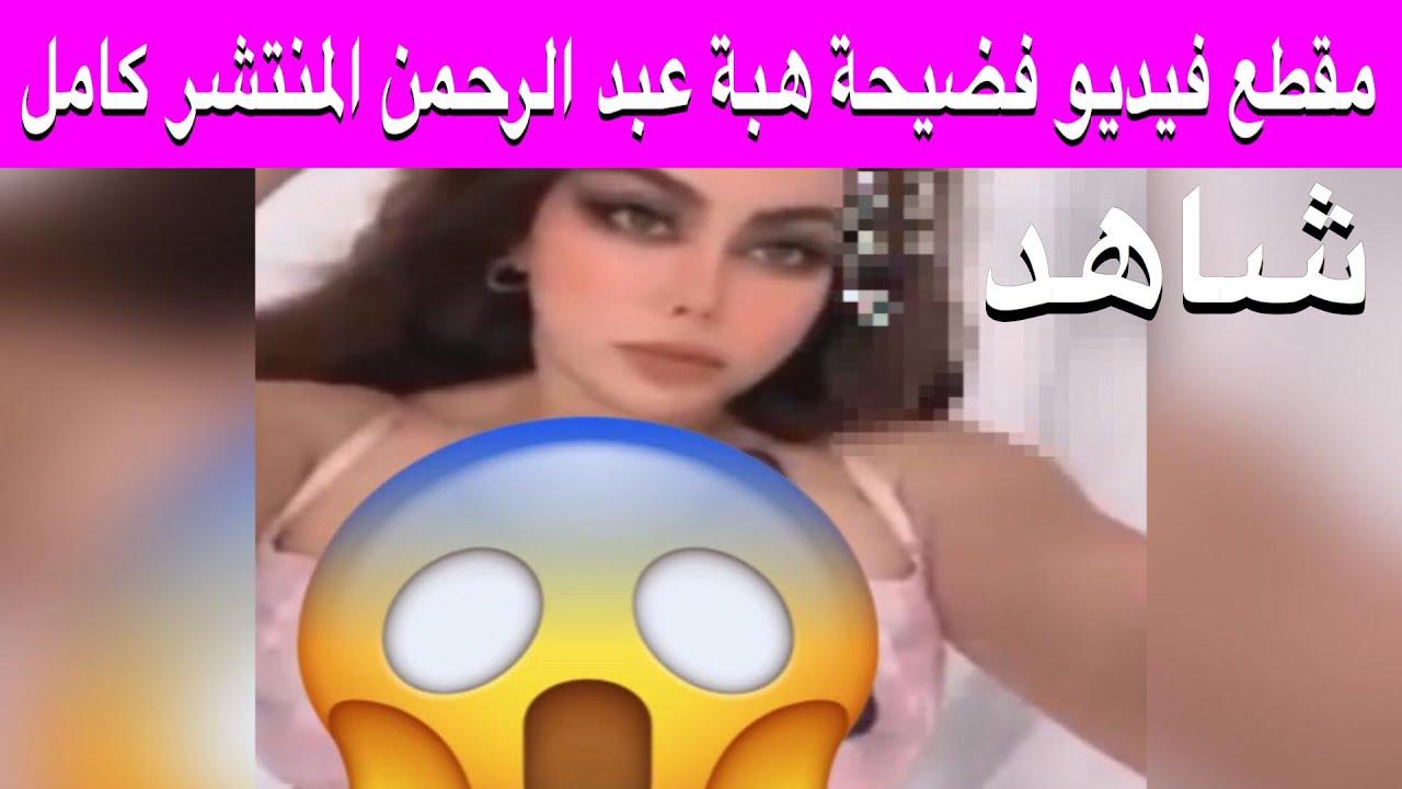 فيديو فضيحة هبة عبد الرحمن بدون تشويش