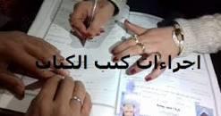 قانون كتب الكتاب الجديد في مصر