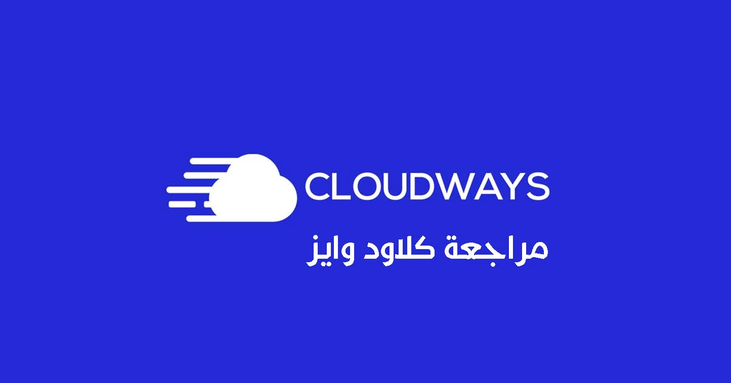 كلاود وايز – Cloudways