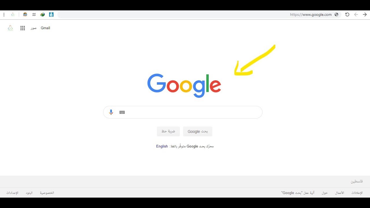 كيف أجعل جوجل عربي الصفحة الرئيسية