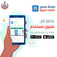 ما هو تطبيق صحة مصر 2023