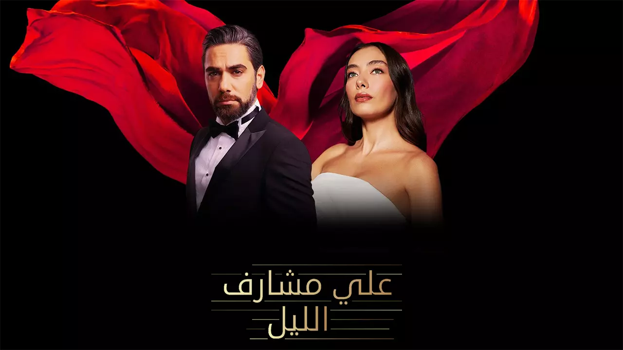 مشاهدة مسلسل علي مشارف الليل الحلقة 13 مترجم ايجي بست بجودة عالية