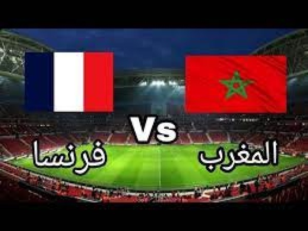 مشاهدة ماتش المغرب وفرنسا كأس العالم 2022 بجودة عالية بدون تقطيع