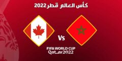 مشاهدة مباراة المغرب وكندا في كأس العالم 2022 بجودة عالية
