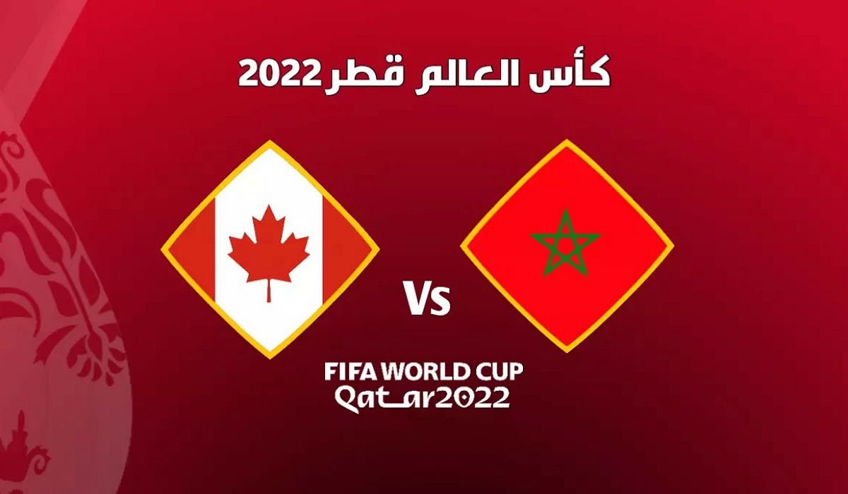 مشاهدة مباراة المغرب وكندا في كأس العالم 2022 بجودة عالية