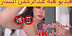 مقطع فيديو فضيحة هبة عبدالرحمن الغير اخلاقي