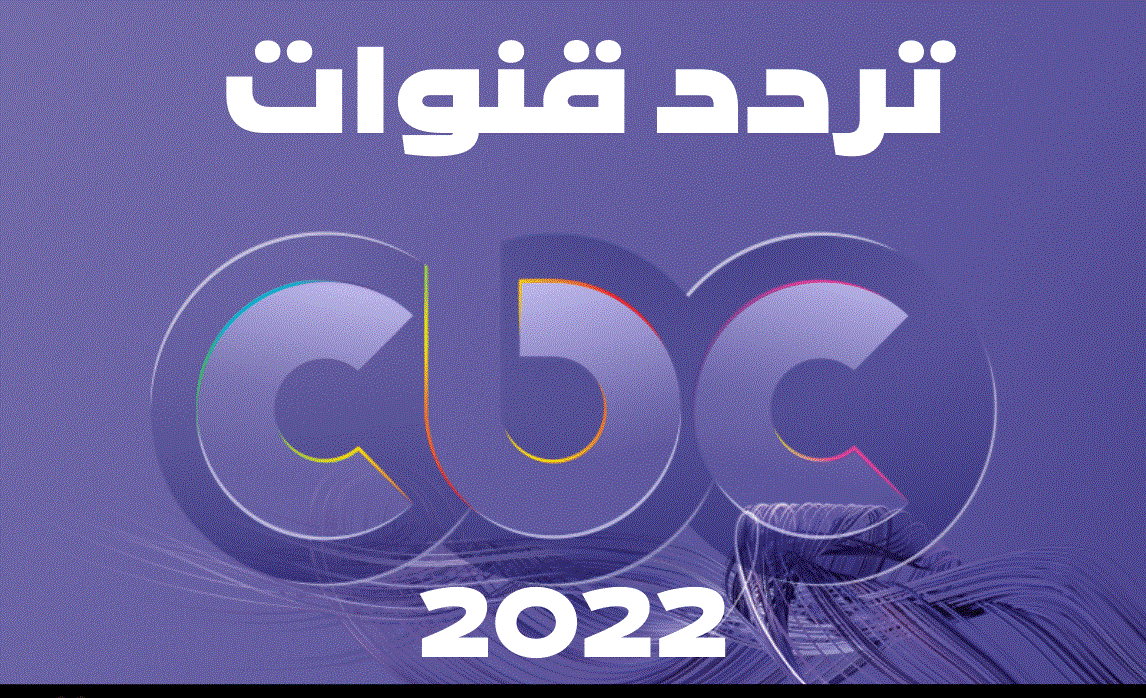 نبذة حول تردد قناة CBC أبو ظبي