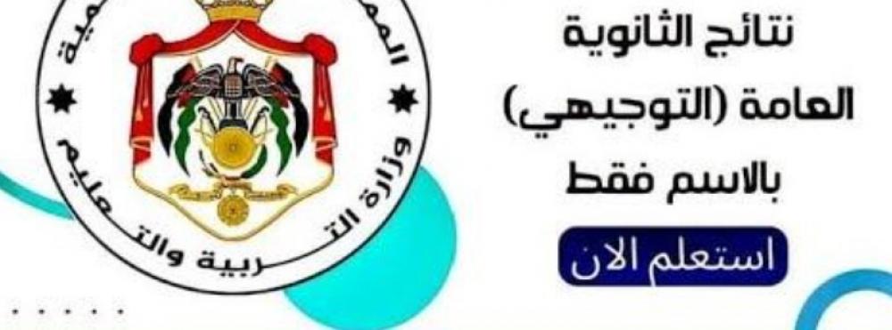 رابط نتائج التوجيهي التكميلي 2023 الدورة التكميلية في الأردن
