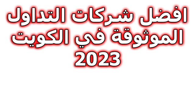 افضل شركات التداول المرخصة في الكويت 2023