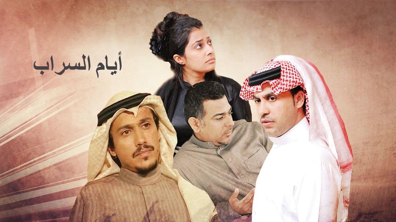 مسلسل السراب السعودي الحلقة 11 بجودة عالية