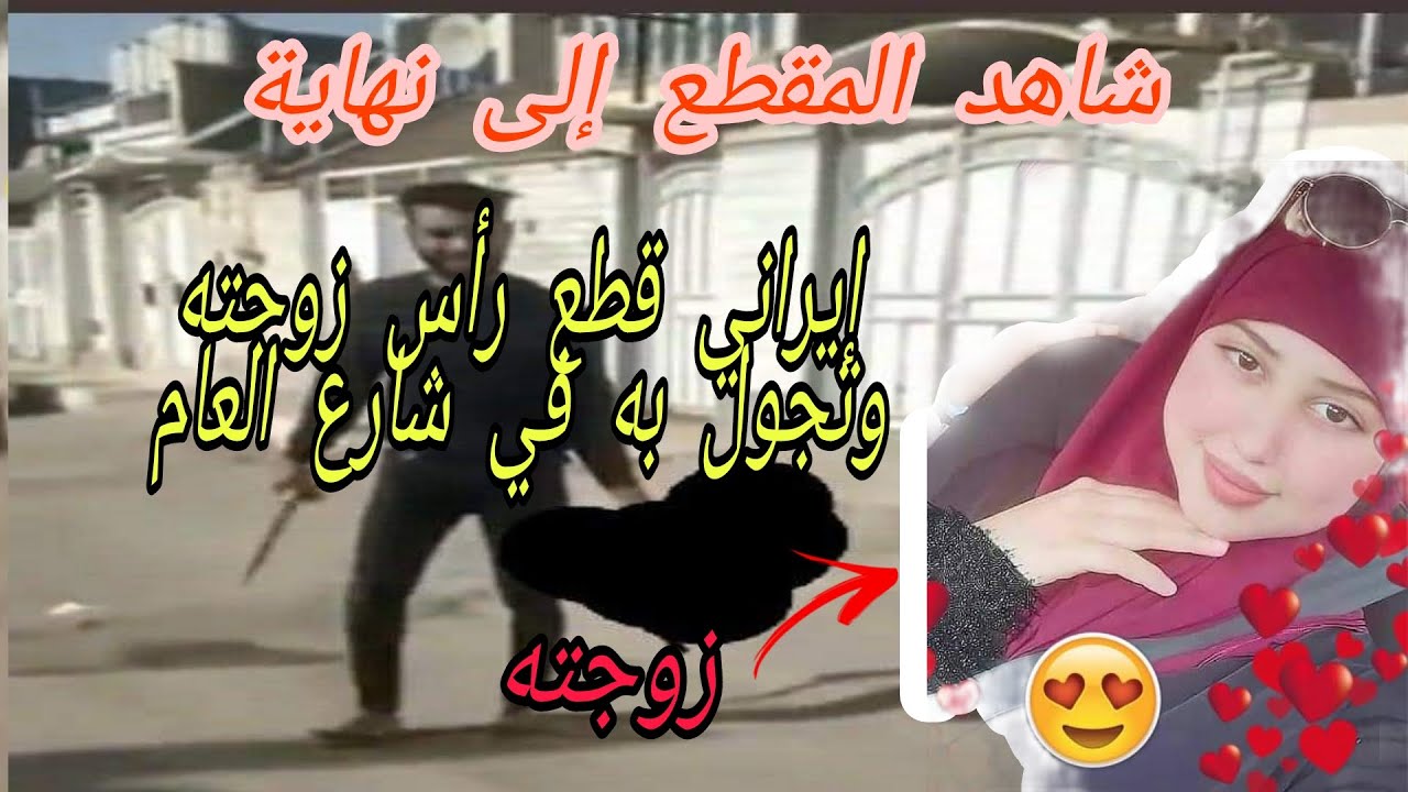 فيديو جريمة الاهواز قبل الحذف اخ يقطع راس اخته