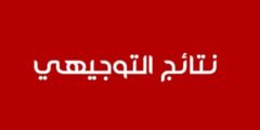 رابط نتائج التوجيهي التكميلي 2023 الدورة التكميلية في الأردن