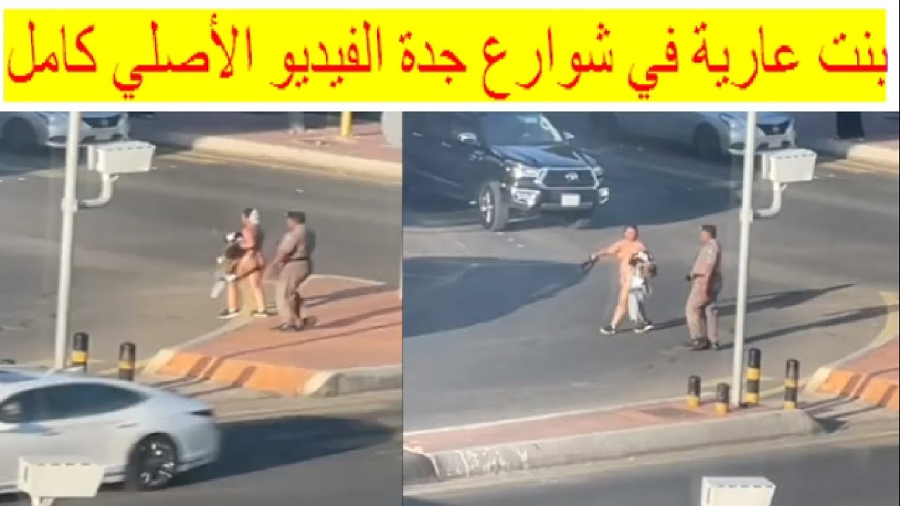 فيديو فضيحة البنت الأجنبية في جدة قبل الحذف