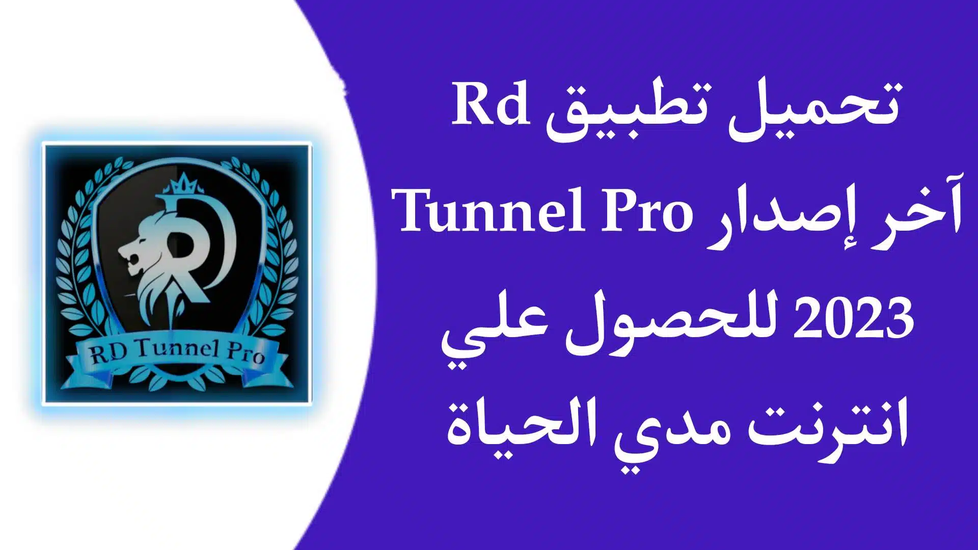 تحميل تطبيق rd tunnel pro مهكر 2023 اخر اصدار لتشغيل الانترنت مجانا