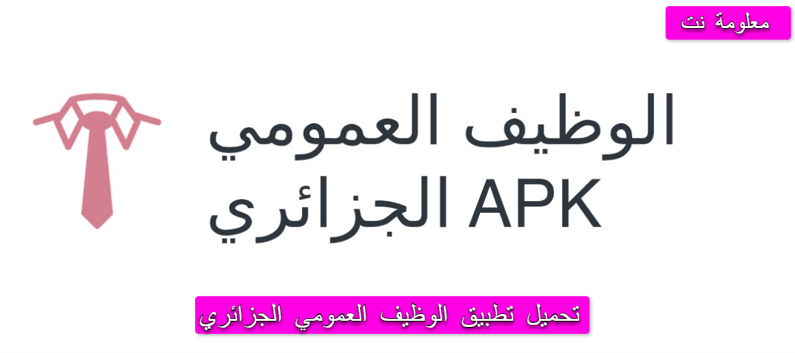 تحميل تطبيق الوظيف العمومي الجزائري Free APK للاندرويد
