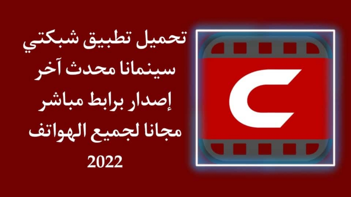 تحميل تطبيق cinemana شبكتي للموبايل 2023 برابط مباشر