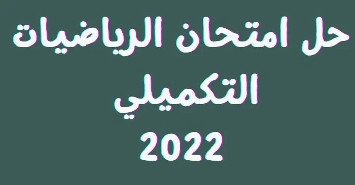 إجابات امتحان الرياضيات ورقة ثانية الأردن توجيهي 2023 تكميلي