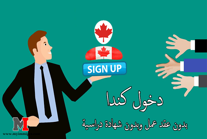 رابط الموقع الرسمي للتسجيل في الهجرة الى كندا 2023 شروط التسجيل