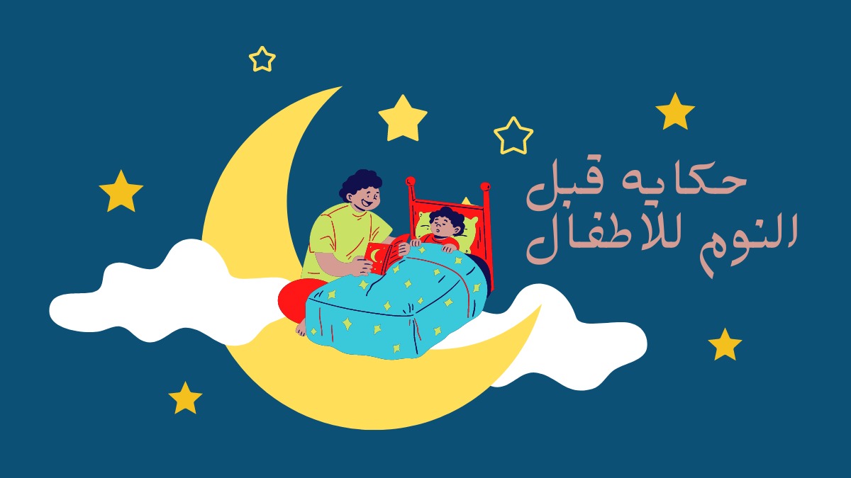 قصص اطفال قبل النوم طويلة مكتوبة 2023
