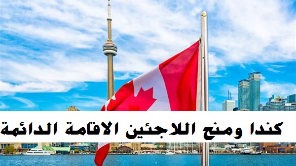 مدة الحصول على الإقامة الدائمة في كندا للاجئين 2023
