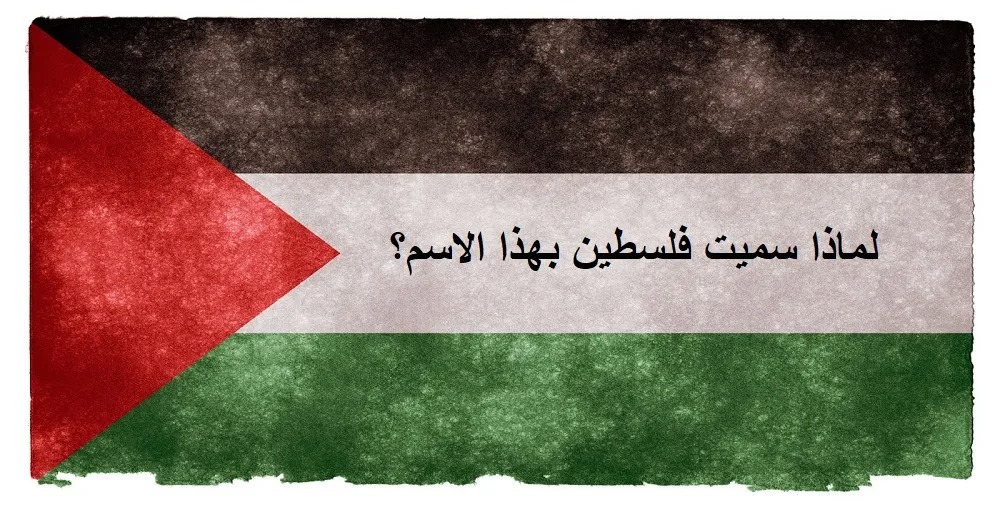 لماذا سميت فلسطين بهذا الاسم