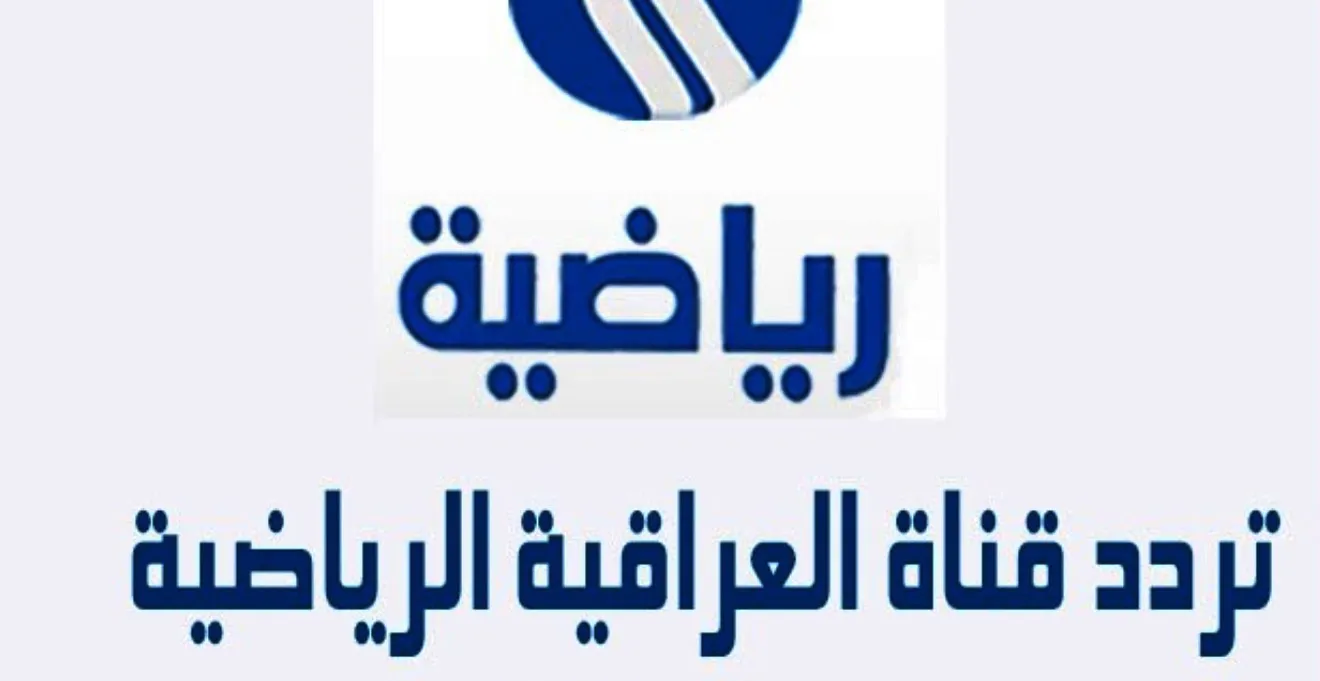 محتوى قناة العراقية الرياضية