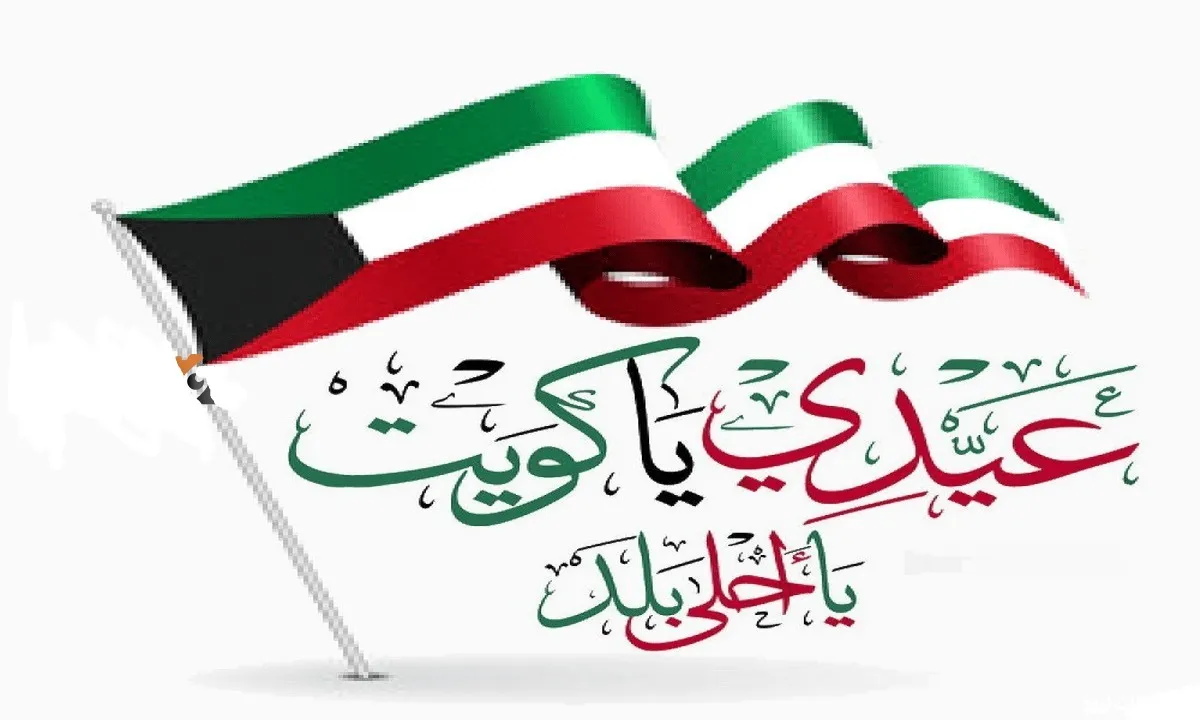 ما هو اليوم الوطني الكويتي