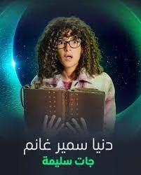 موعد عرض مسلسل دنيا سمير غانم خلال رمضان 2023
