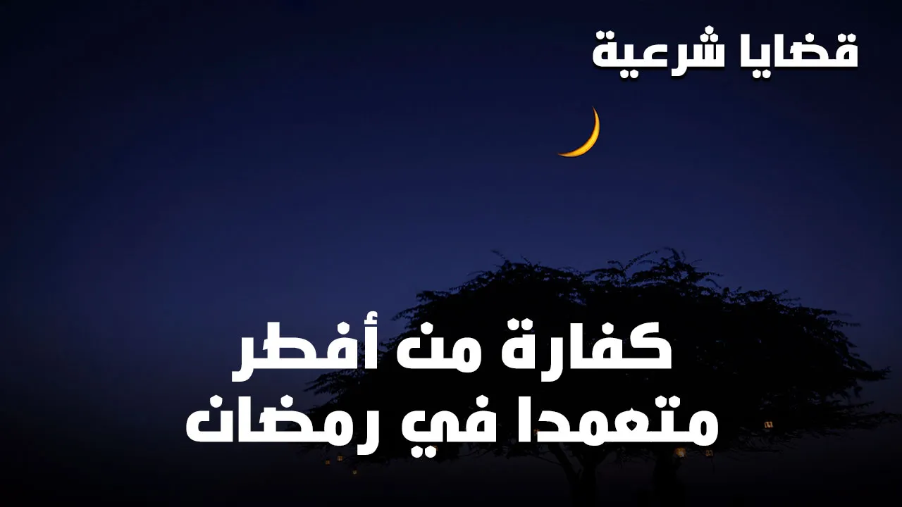 حكم الإفطار في رمضان عمدًا بالجماع اسلام ويب