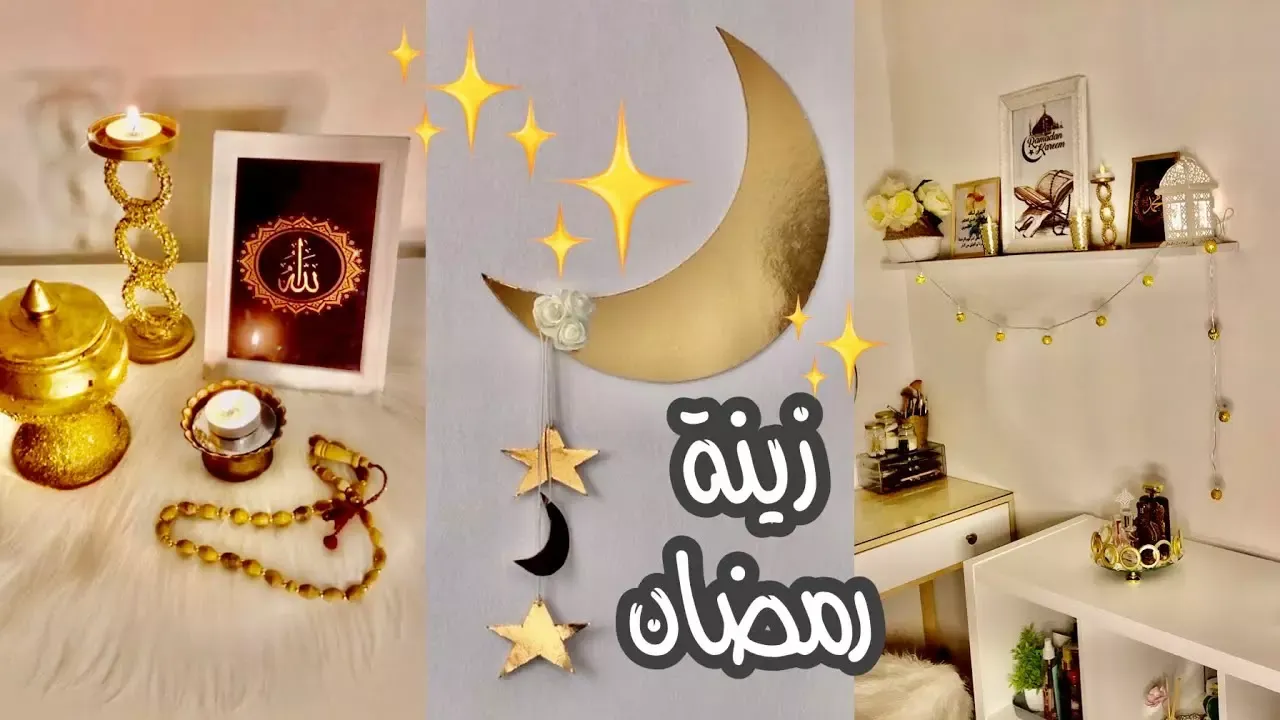 زينة رمضان في السعودية 