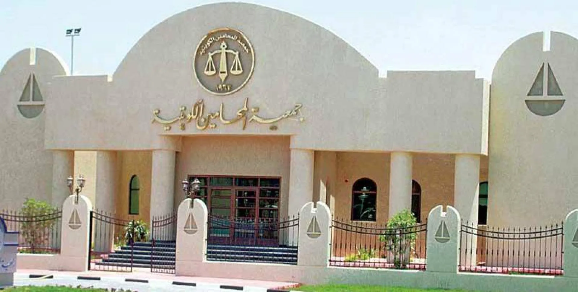 شروط القيد في جمعية المحامين في الكويت 2023 